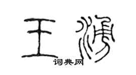 陳聲遠王涌篆書個性簽名怎么寫