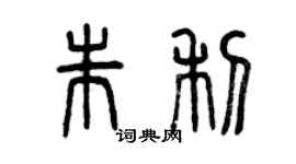 曾慶福朱利篆書個性簽名怎么寫