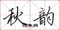 田英章秋韻行書怎么寫