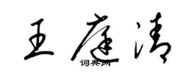 梁錦英王庭清草書個性簽名怎么寫