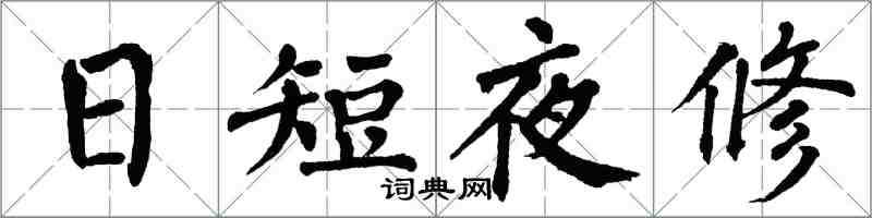 翁闓運日短夜修楷書怎么寫
