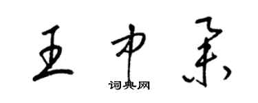 梁錦英王中舉草書個性簽名怎么寫