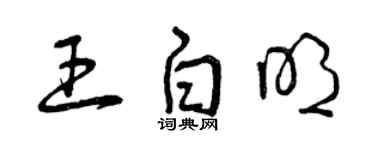 曾慶福王白明草書個性簽名怎么寫