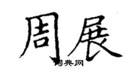 丁謙周展楷書個性簽名怎么寫