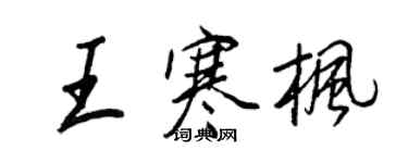 王正良王寒楓行書個性簽名怎么寫