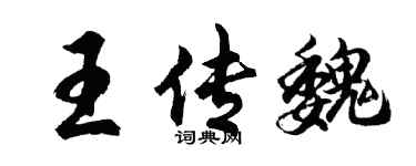 胡問遂王傳魏行書個性簽名怎么寫