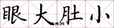 丁謙眼大肚小楷書怎么寫