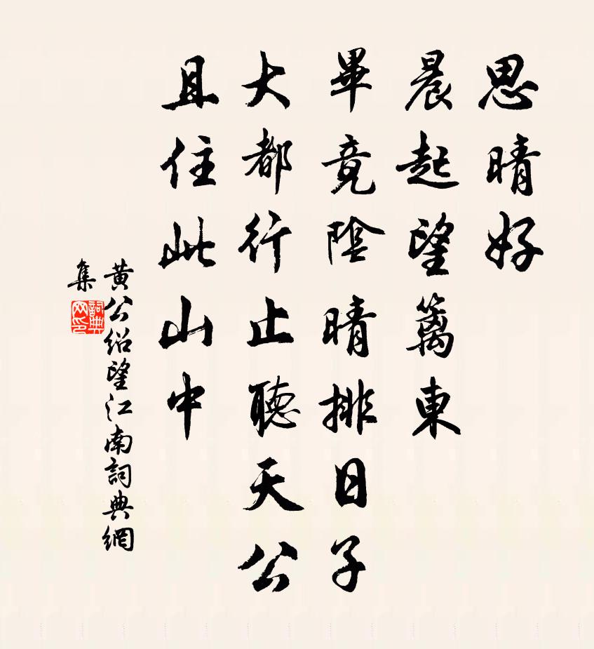 黃公紹望江南書法作品欣賞