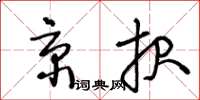 王冬齡京報草書怎么寫