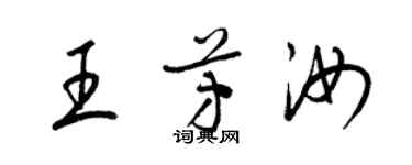 梁錦英王芳汝草書個性簽名怎么寫