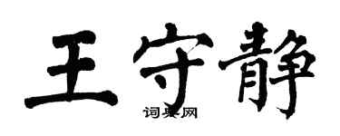 翁闓運王守靜楷書個性簽名怎么寫