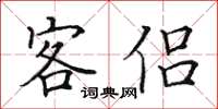 田英章客侶楷書怎么寫