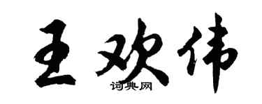 胡問遂王歡偉行書個性簽名怎么寫