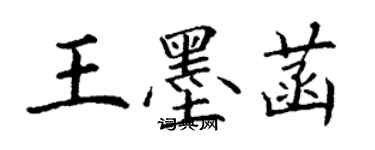 丁謙王墨菡楷書個性簽名怎么寫