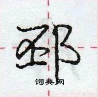 龐中華寫的硬筆行書邳