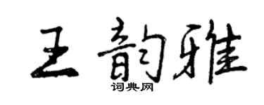 曾慶福王韻雅行書個性簽名怎么寫