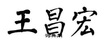 翁闓運王昌宏楷書個性簽名怎么寫