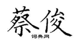 丁謙蔡俊楷書個性簽名怎么寫