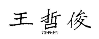袁強王哲俊楷書個性簽名怎么寫