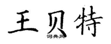 丁謙王貝特楷書個性簽名怎么寫