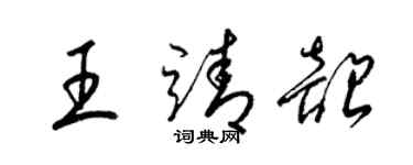 梁錦英王靖韶草書個性簽名怎么寫