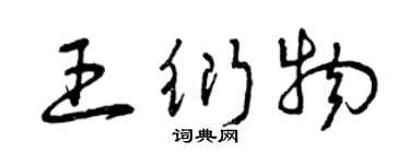 曾慶福王衍物草書個性簽名怎么寫