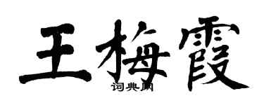 翁闓運王梅霞楷書個性簽名怎么寫