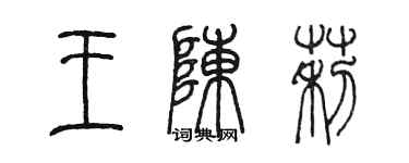 陳墨王陳莉篆書個性簽名怎么寫