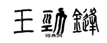曾慶福王勁鋒篆書個性簽名怎么寫