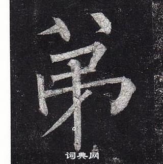 柳公權玄秘塔碑中弟的寫法