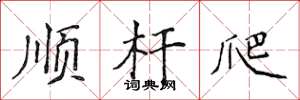 侯登峰順桿爬楷書怎么寫