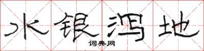 駱恆光水銀瀉地隸書怎么寫
