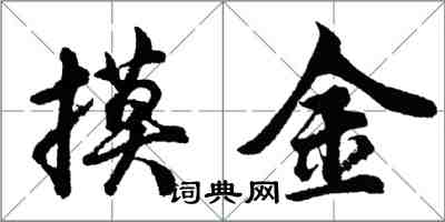 胡問遂摸金行書怎么寫