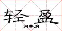 范連陞輕盈隸書怎么寫