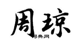 胡問遂周瓊行書個性簽名怎么寫