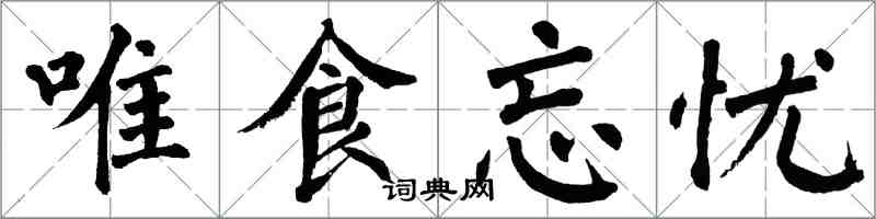 翁闓運唯食忘憂楷書怎么寫