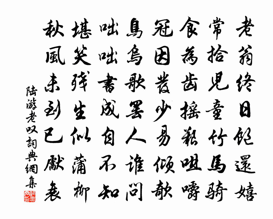 陸游老嘆書法作品欣賞