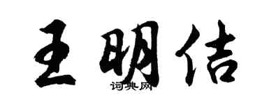 胡問遂王明佶行書個性簽名怎么寫