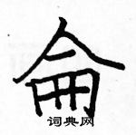 駱恆光寫的硬筆楷書侖