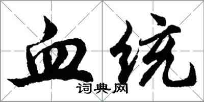 胡問遂血統行書怎么寫