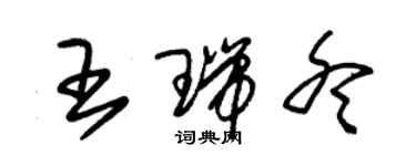 朱錫榮王瑞冬草書個性簽名怎么寫