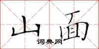 黃華生山面楷書怎么寫