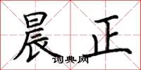 荊霄鵬晨正楷書怎么寫