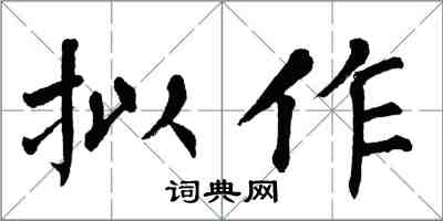 翁闓運擬作楷書怎么寫