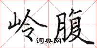 田英章嶺腹楷書怎么寫