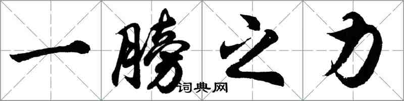 胡問遂一膀之力行書怎么寫