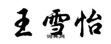 胡問遂王雪怡行書個性簽名怎么寫