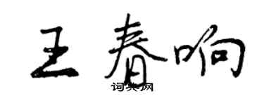 曾慶福王春響行書個性簽名怎么寫