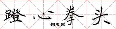 侯登峰蹬心拳頭楷書怎么寫