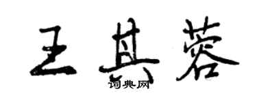 曾慶福王其蓉行書個性簽名怎么寫